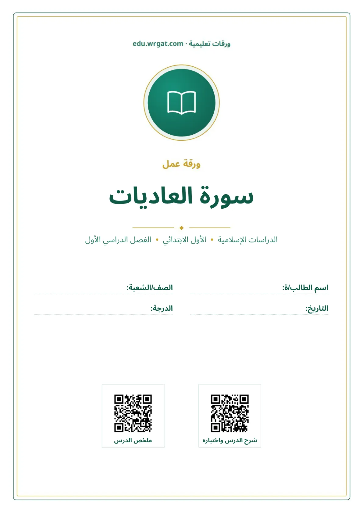 أوراق عمل درس سورة العاديات اول ابتدائي الفصل الدراسي الأول