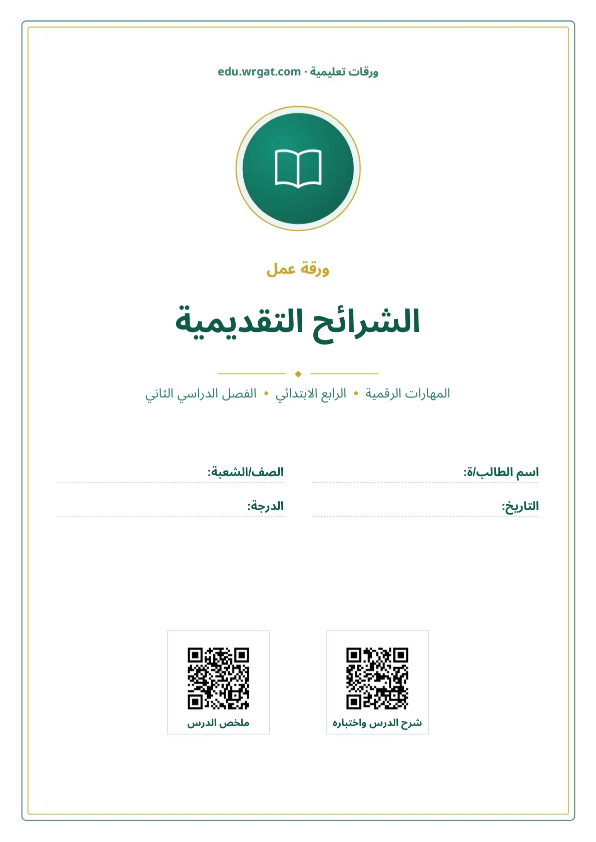 أوراق عمل درس الشرائح التقديمية رابع ابتدائي الفصل الثاني
