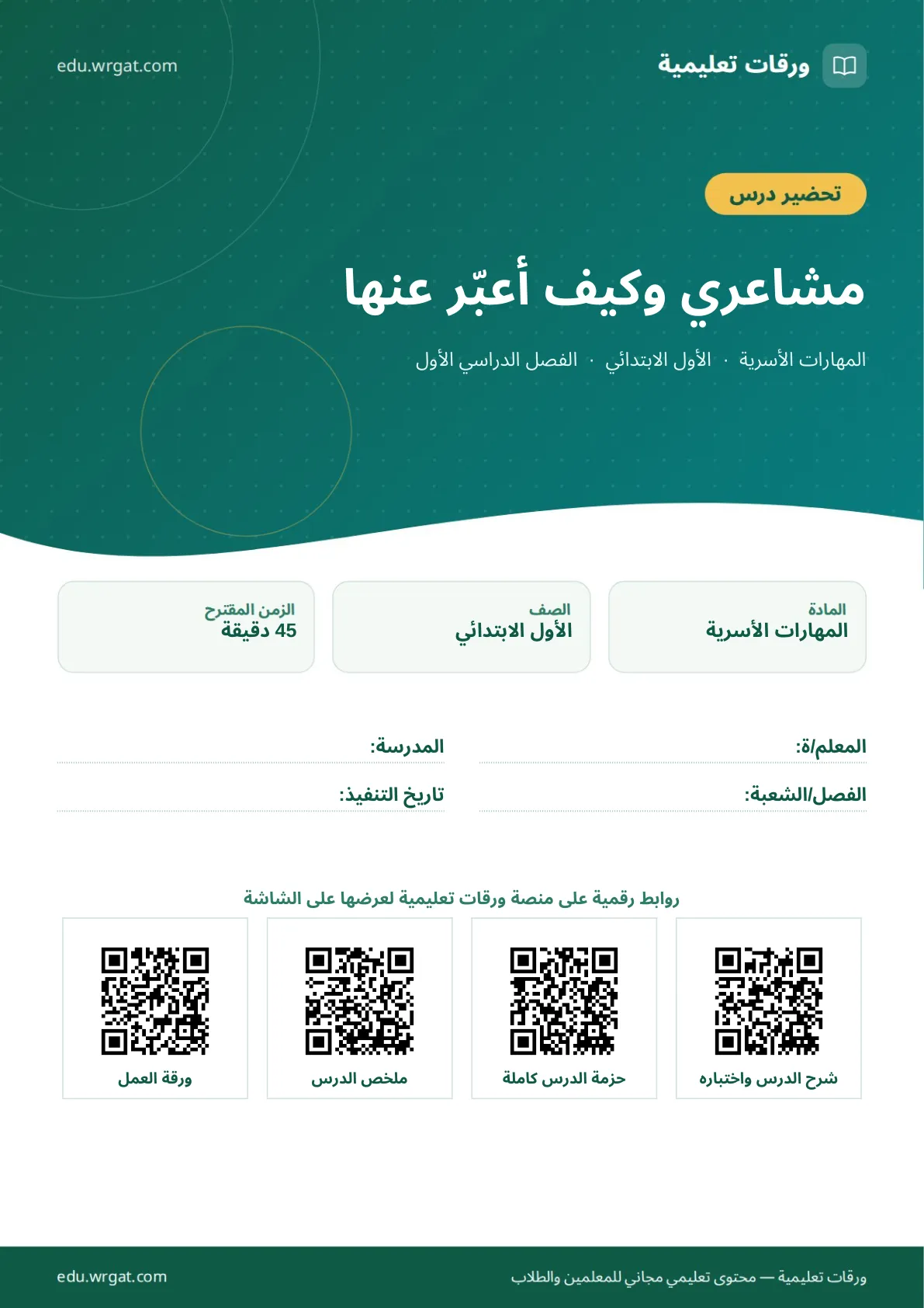 تحضير درس مشاعري وكيف أعبّر عنها اول ابتدائي الفصل الدراسي الأول للمعلمين