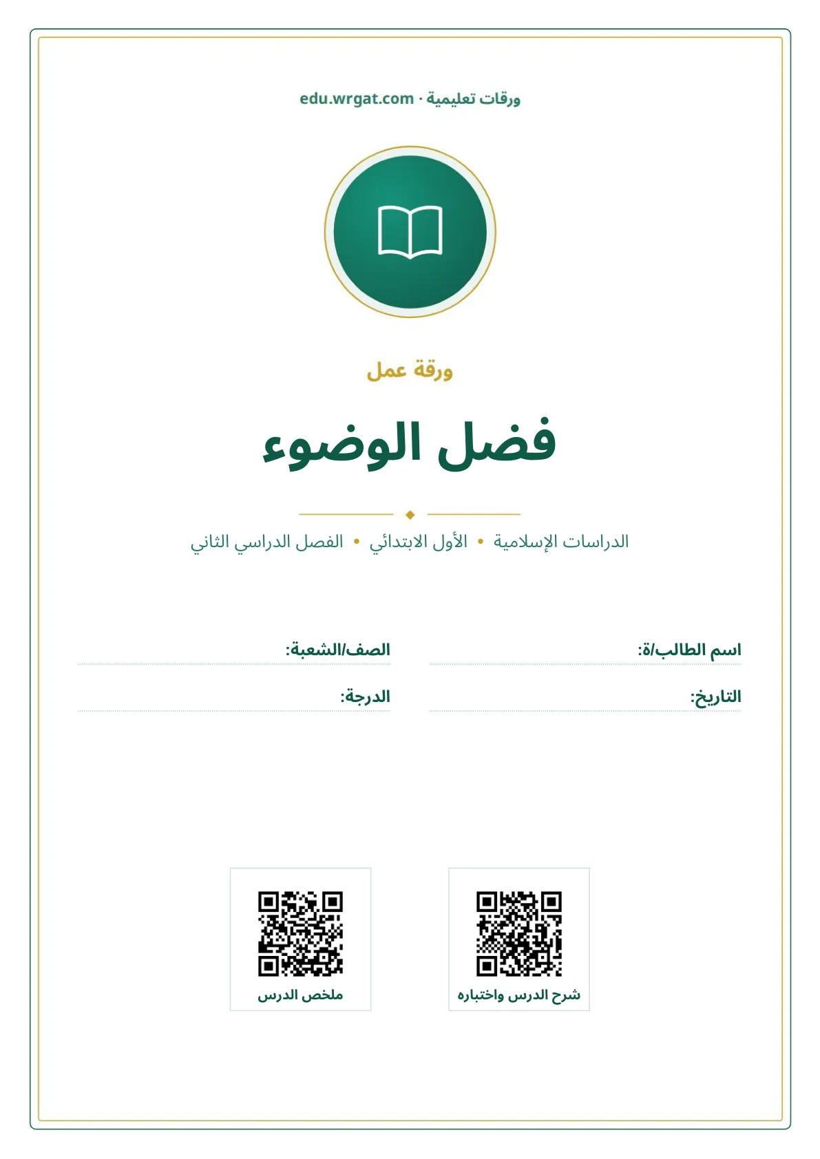 أوراق عمل درس فضل الوضوء اول ابتدائي الفصل الدراسي الثاني