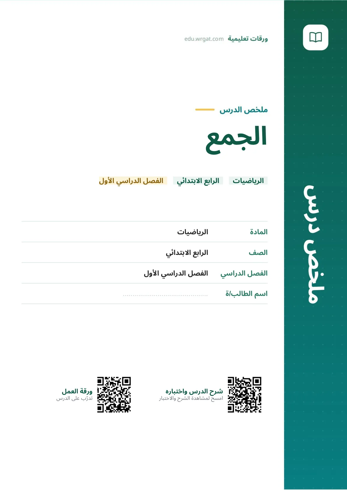 ملخص درس الجمع رابع ابتدائي الفصل الأول