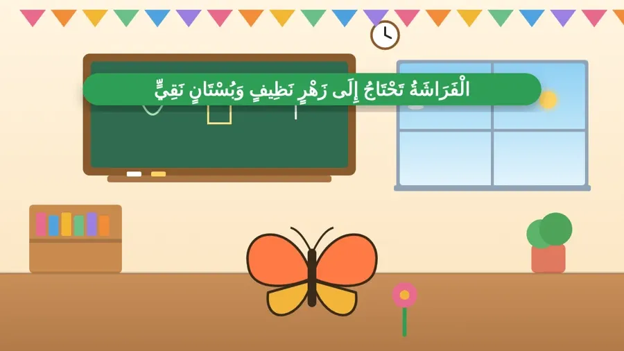 الْفَرَاشَةُ تَحْتَاجُ إِلَى زَهْرٍ نَظِيفٍ وَبُسْتَانٍ نَقِيٍّ