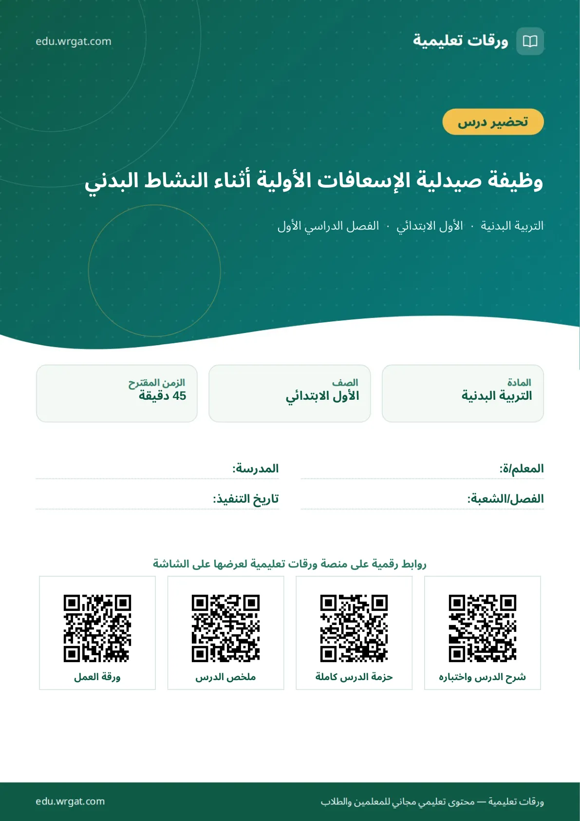 تحضير درس وظيفة صيدلية الإسعافات الأولية أثناء النشاط البدني اول ابتدائي الفصل الدراسي الأول للمعلمين