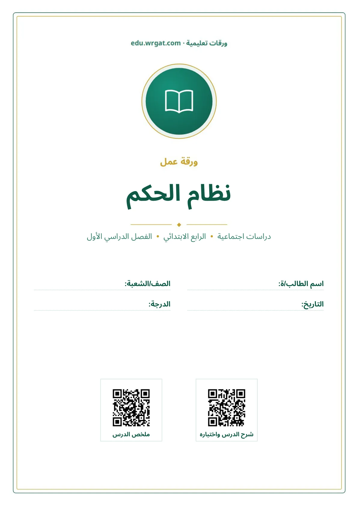أوراق عمل درس نظام الحكم رابع ابتدائي الفصل الأول