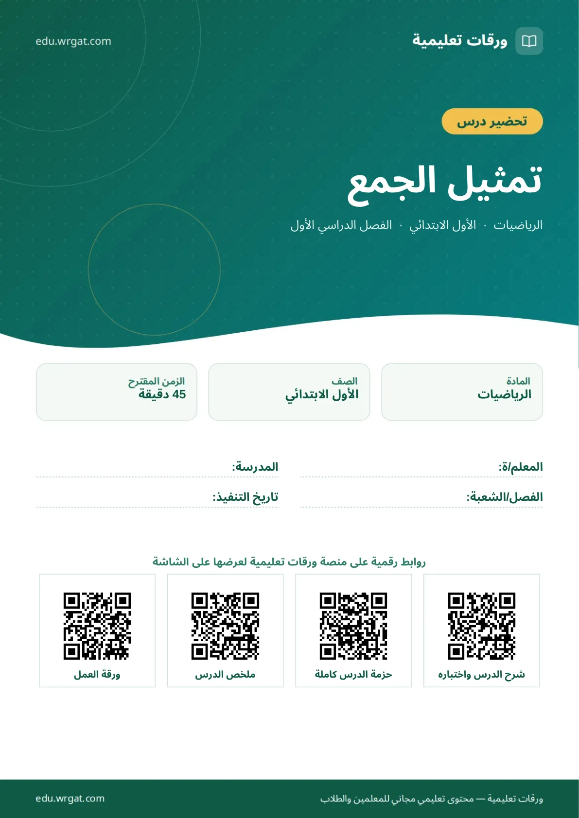 تحضير درس تمثيل الجمع اول ابتدائي الفصل الدراسي الأول للمعلمين