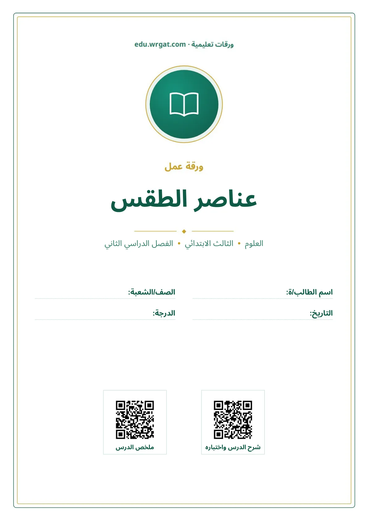 أوراق عمل درس عناصر الطقس ثالث ابتدائي الفصل الثاني