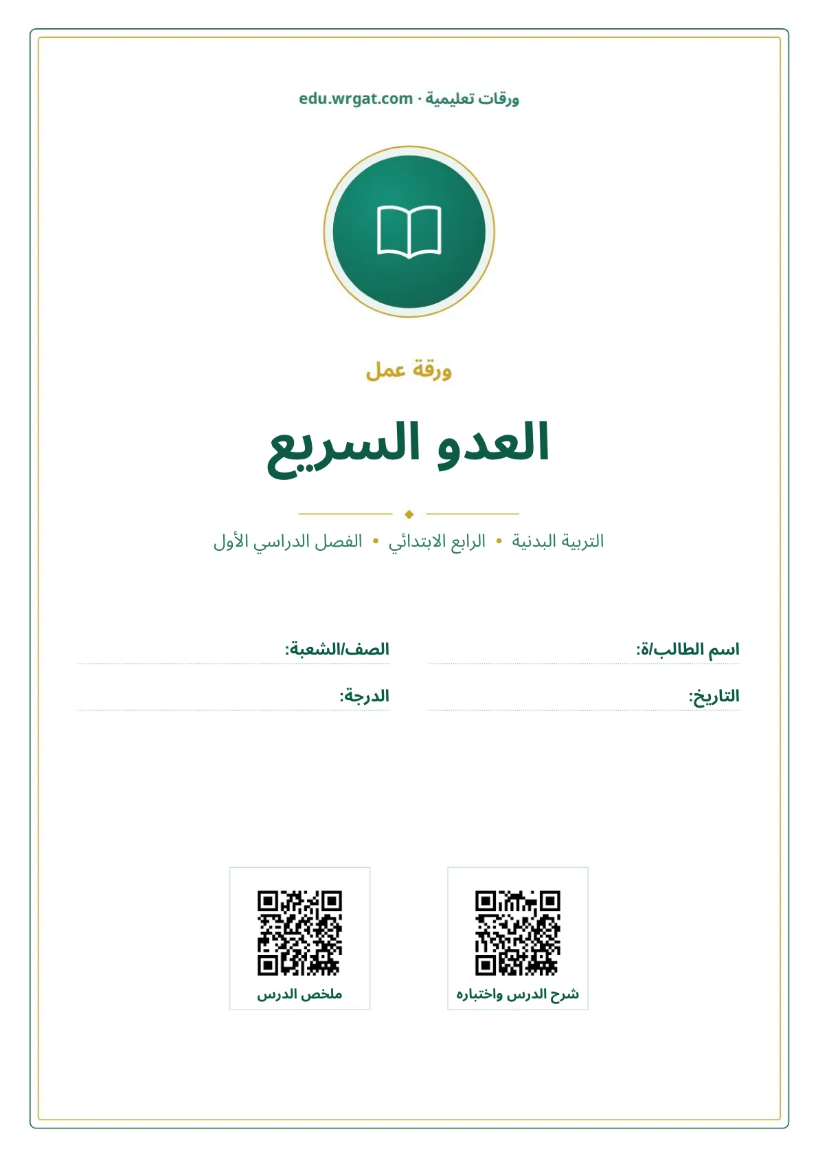 أوراق عمل درس العدو السريع رابع ابتدائي الفصل الأول