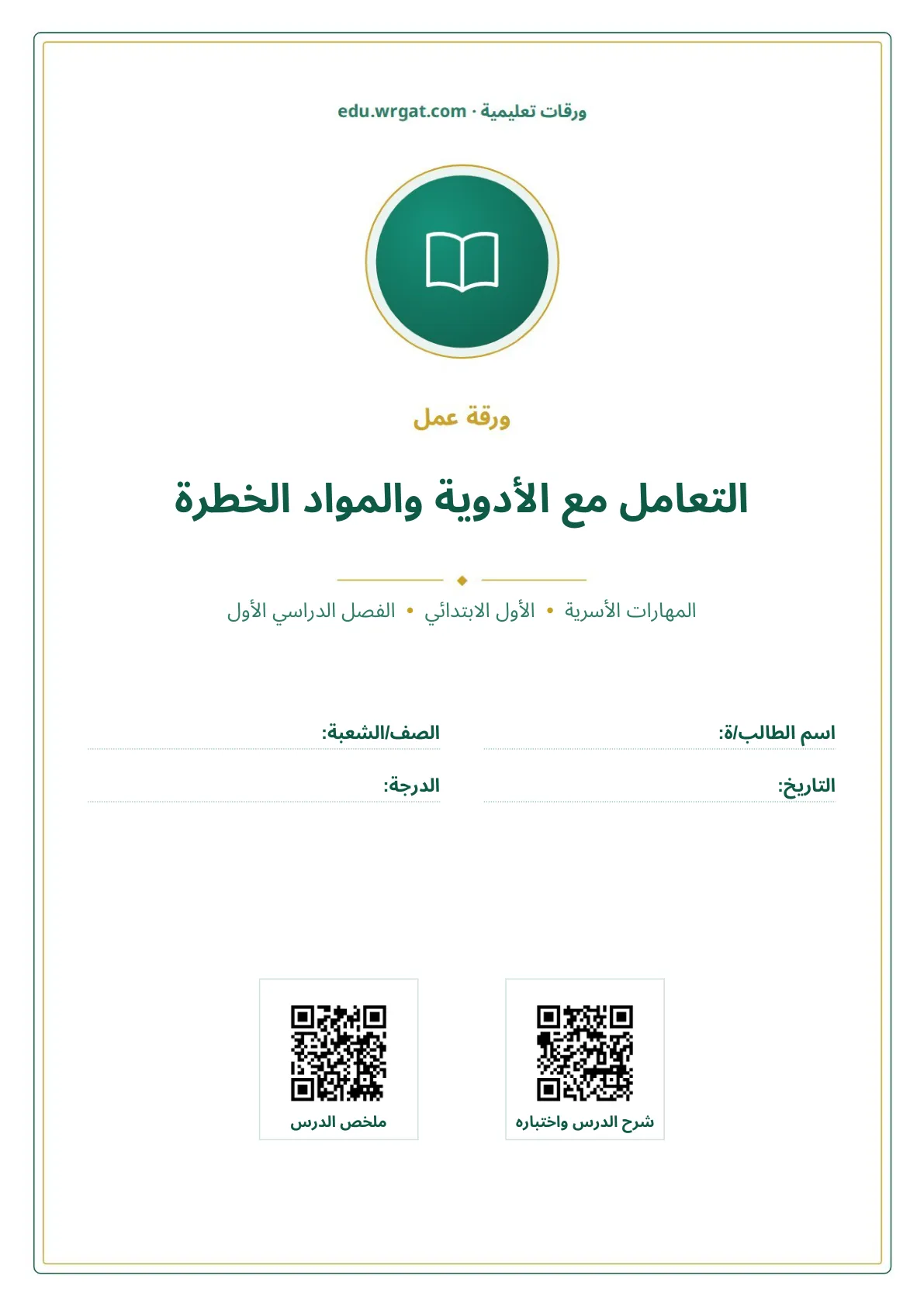 أوراق عمل درس التعامل مع الأدوية والمواد الخطرة اول ابتدائي الفصل الدراسي الأول