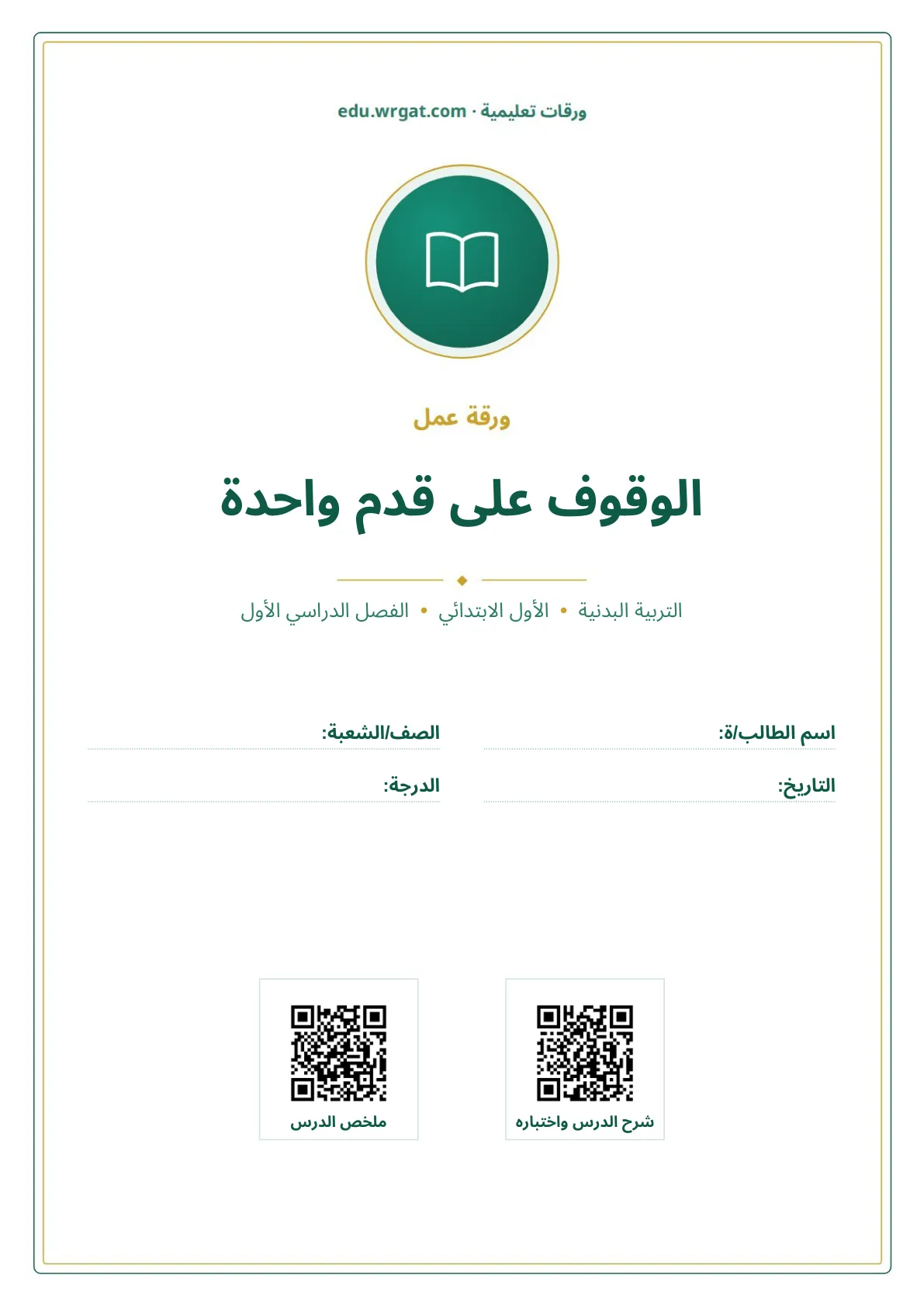أوراق عمل درس الوقوف على قدم واحدة اول ابتدائي الفصل الدراسي الأول