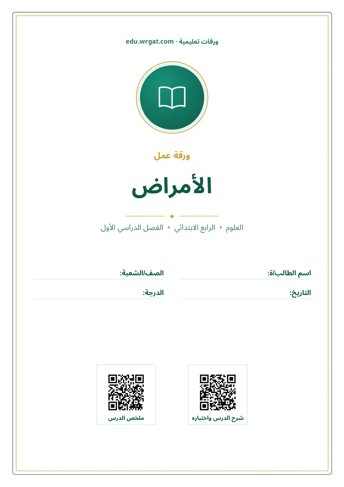 أوراق عمل درس الأمراض رابع ابتدائي الفصل الأول