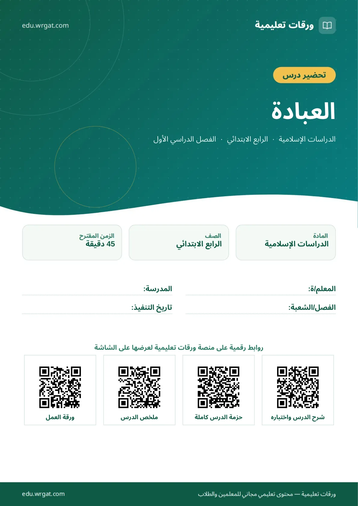تحضير درس العبادة رابع ابتدائي الفصل الأول للمعلمين