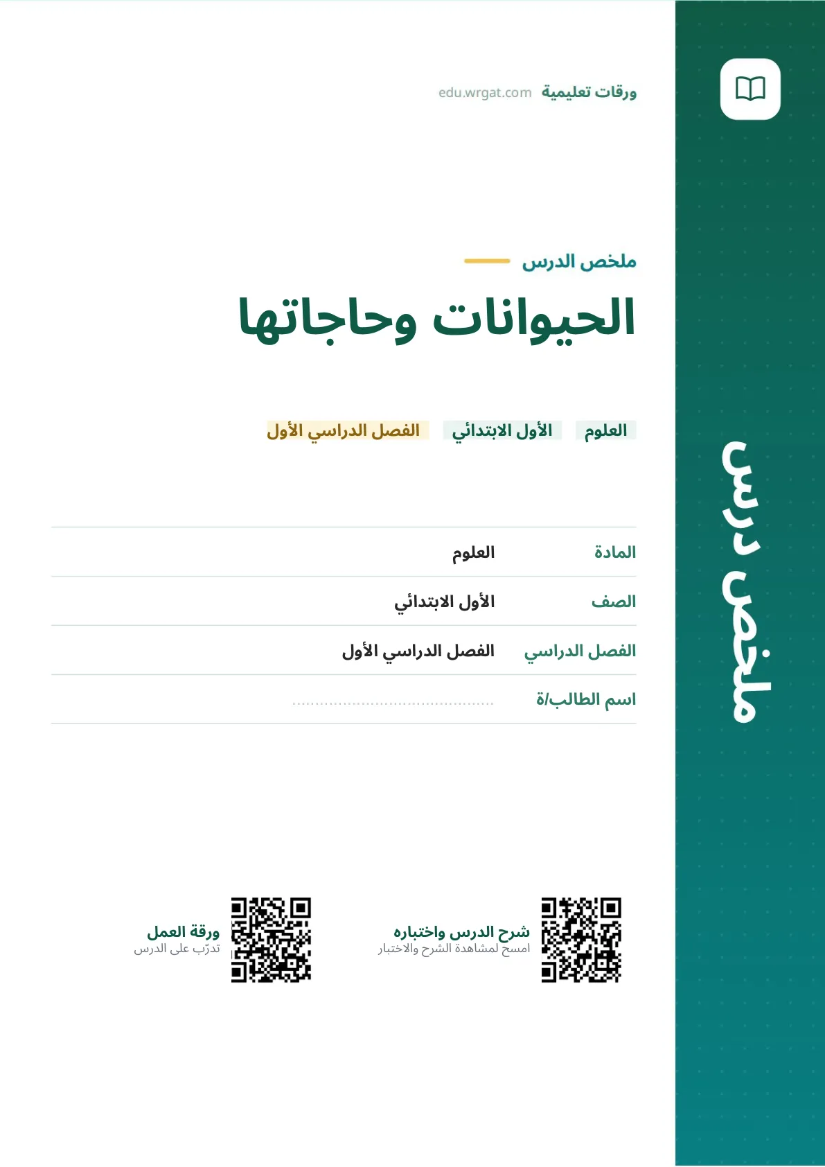ملخص درس الحيوانات وحاجاتها اول ابتدائي الفصل الدراسي الأول