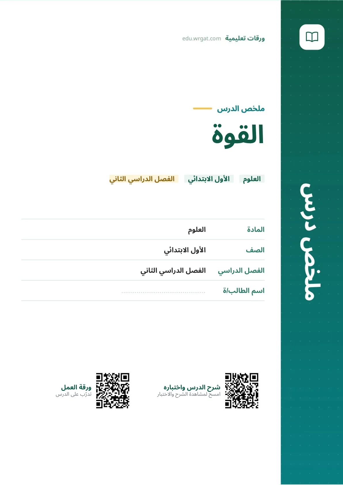 ملخص درس القوة اول ابتدائي الفصل الدراسي الثاني