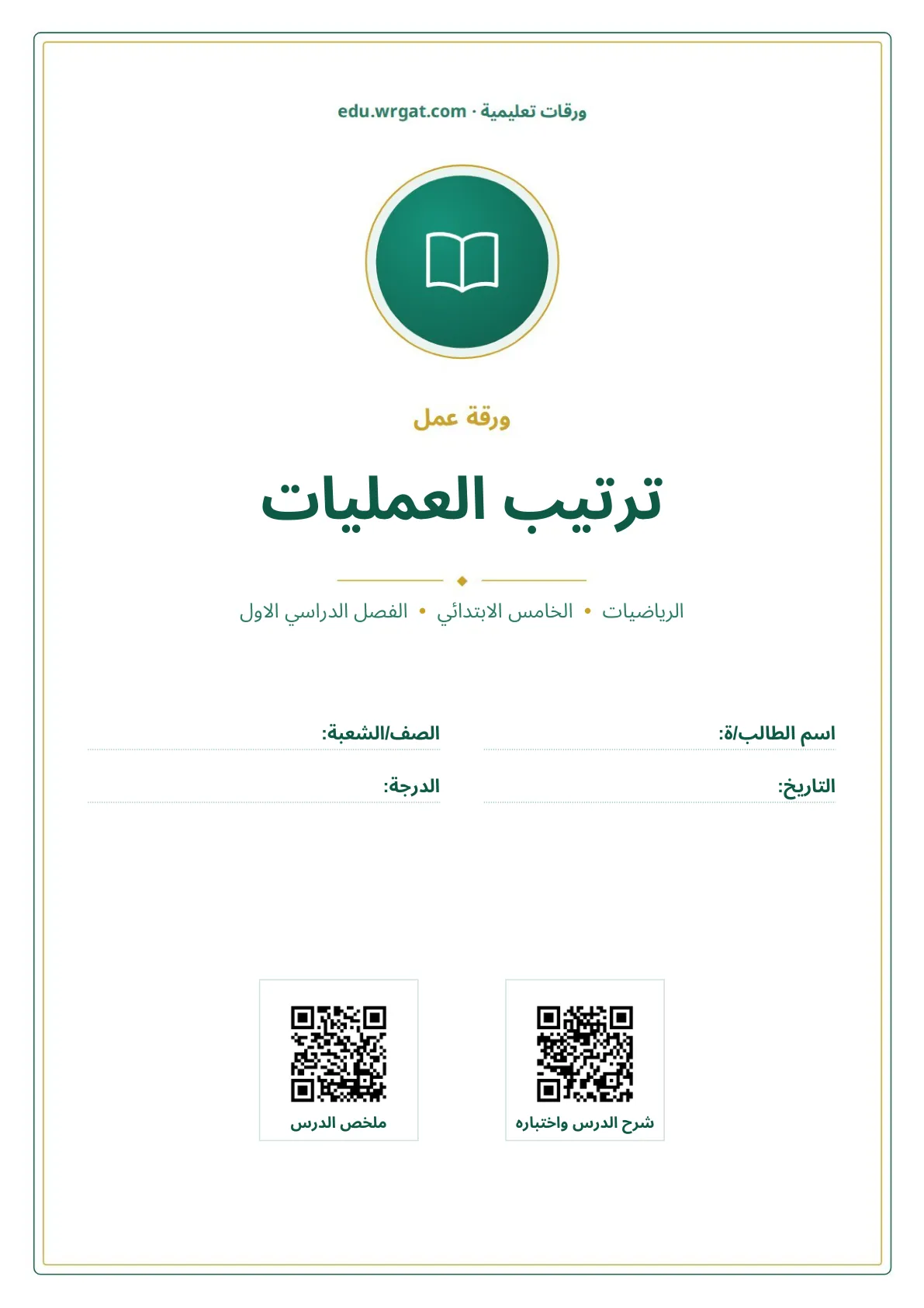 أوراق عمل درس ترتيب العمليات خامس ابتدائي الفصل الأول