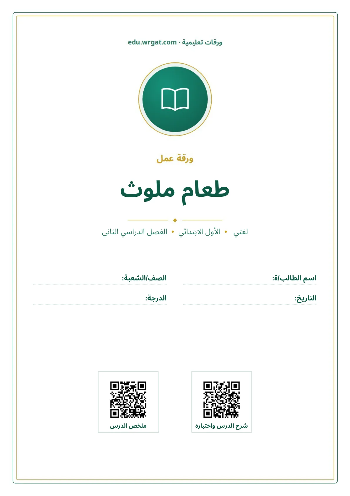 أوراق عمل درس طعام ملوث اول ابتدائي الفصل الدراسي الثاني