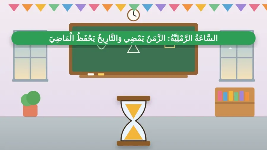 السَّاعَةُ الرَّمْلِيَّةُ: الزَّمَنُ يَمْضِي وَالتَّارِيخُ يَحْفَظُ الْمَاضِيَ