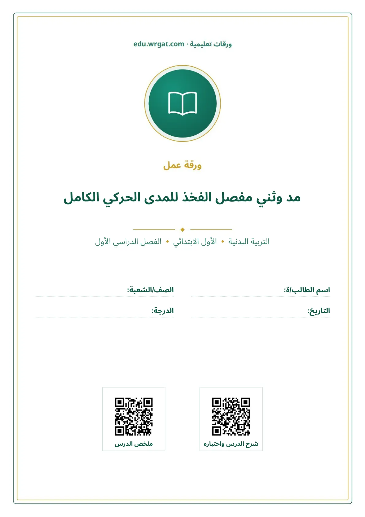 أوراق عمل درس مد وثني مفصل الفخذ للمدى الحركي الكامل اول ابتدائي الفصل الدراسي الأول