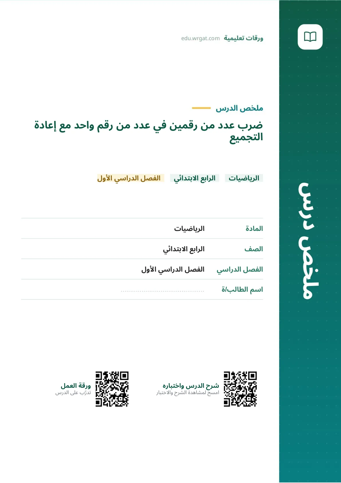 ملخص درس ضرب عدد من رقمين في عدد من رقم واحد مع إعادة التجميع رابع ابتدائي الفصل الأول