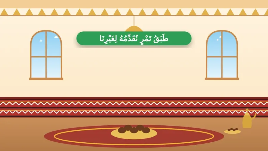 طَبَقُ تَمْرٍ نُقَدِّمُهُ لِغَيْرِنَا