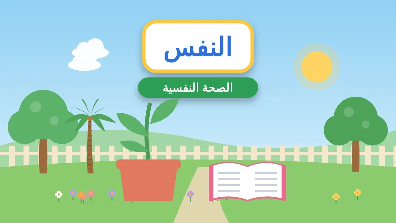 بحث عن معايير الصحة النفسية