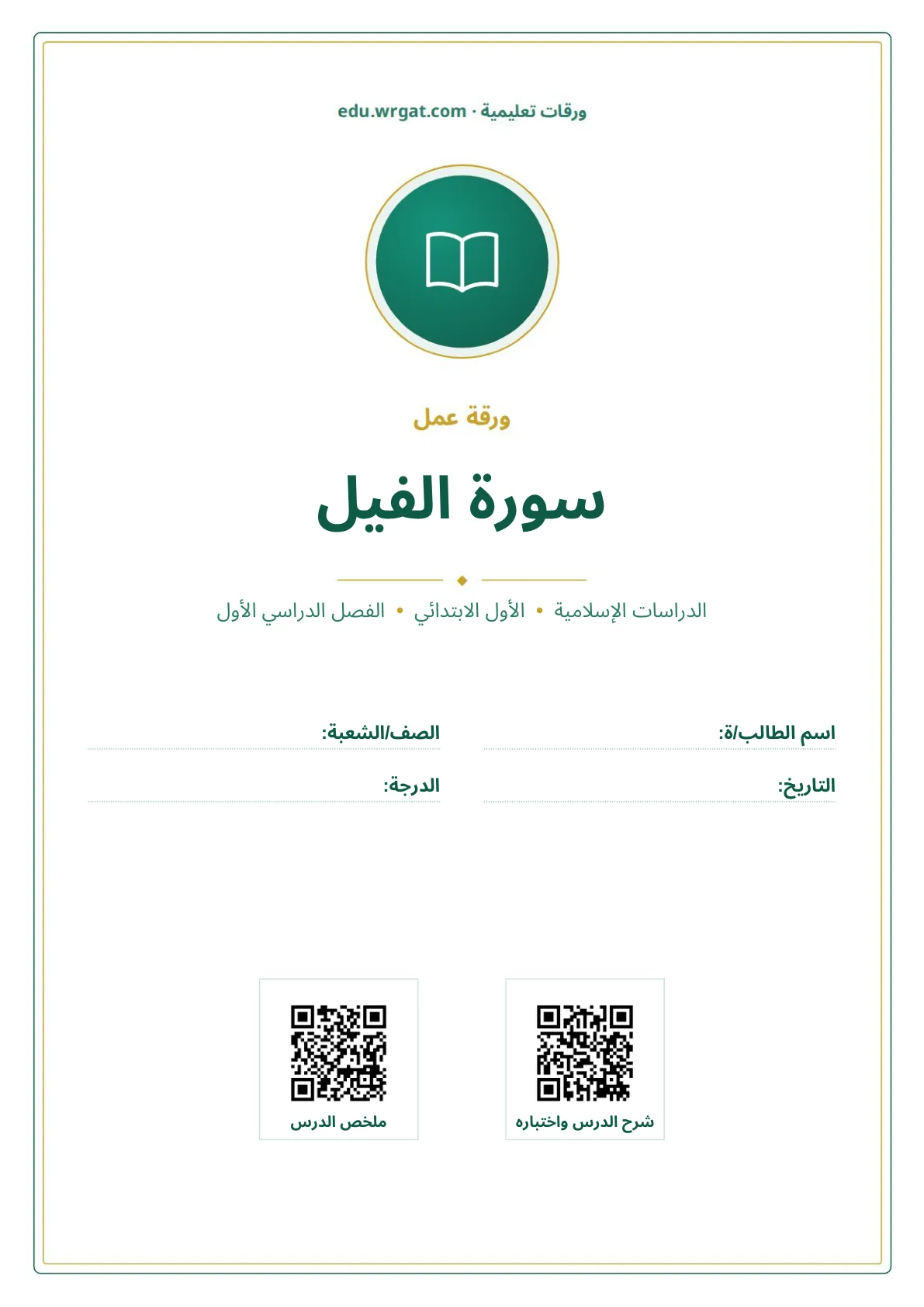 أوراق عمل درس سورة الفيل اول ابتدائي الفصل الأول