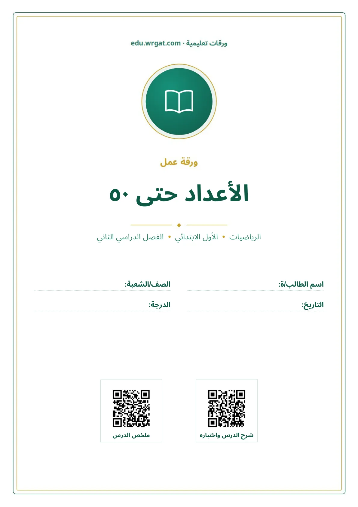 أوراق عمل درس الأعداد حتى ٥٠ اول ابتدائي الفصل الدراسي الثاني