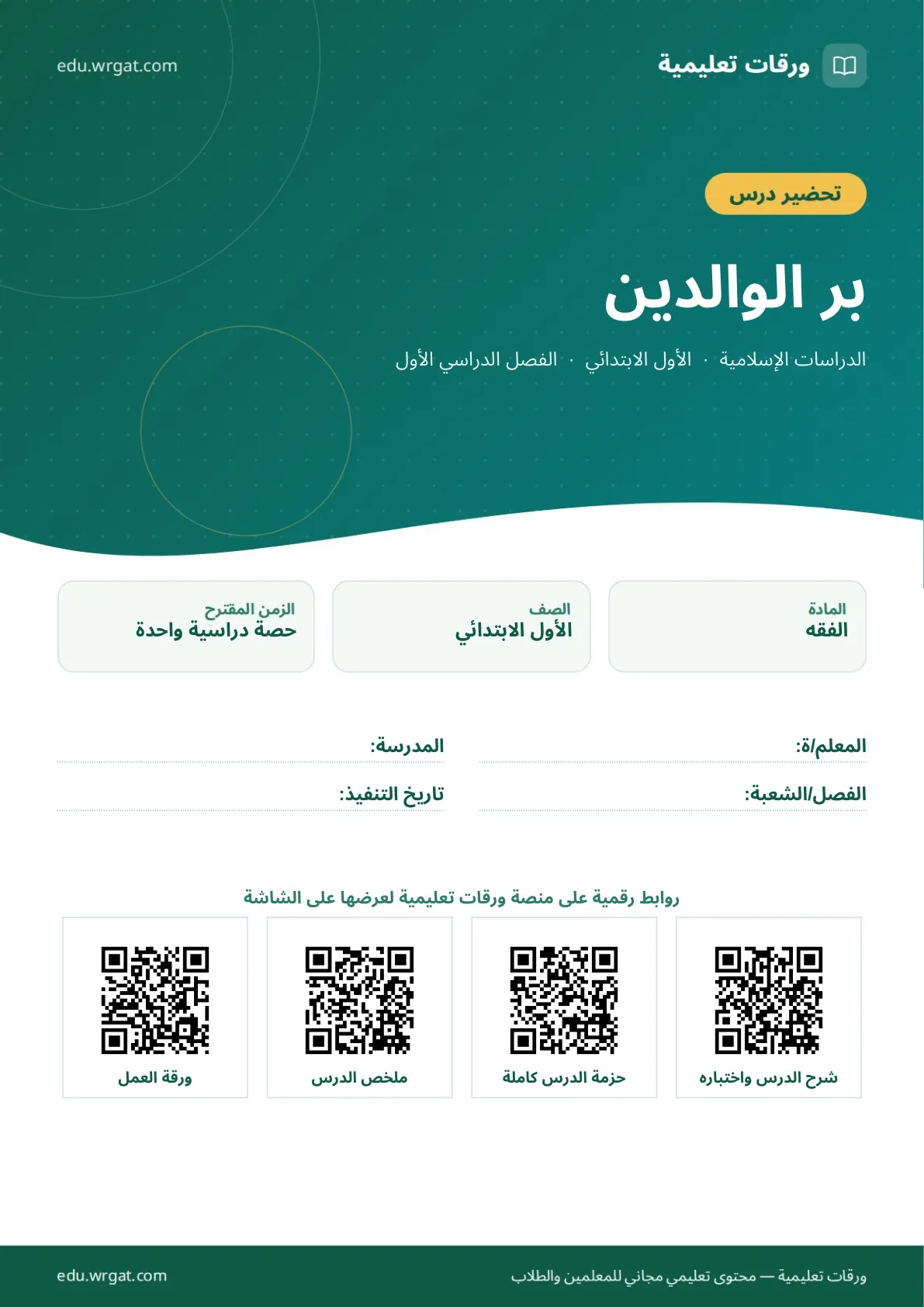 تحضير درس بر الوالدين اول ابتدائي الفصل الدراسي الأول للمعلمين