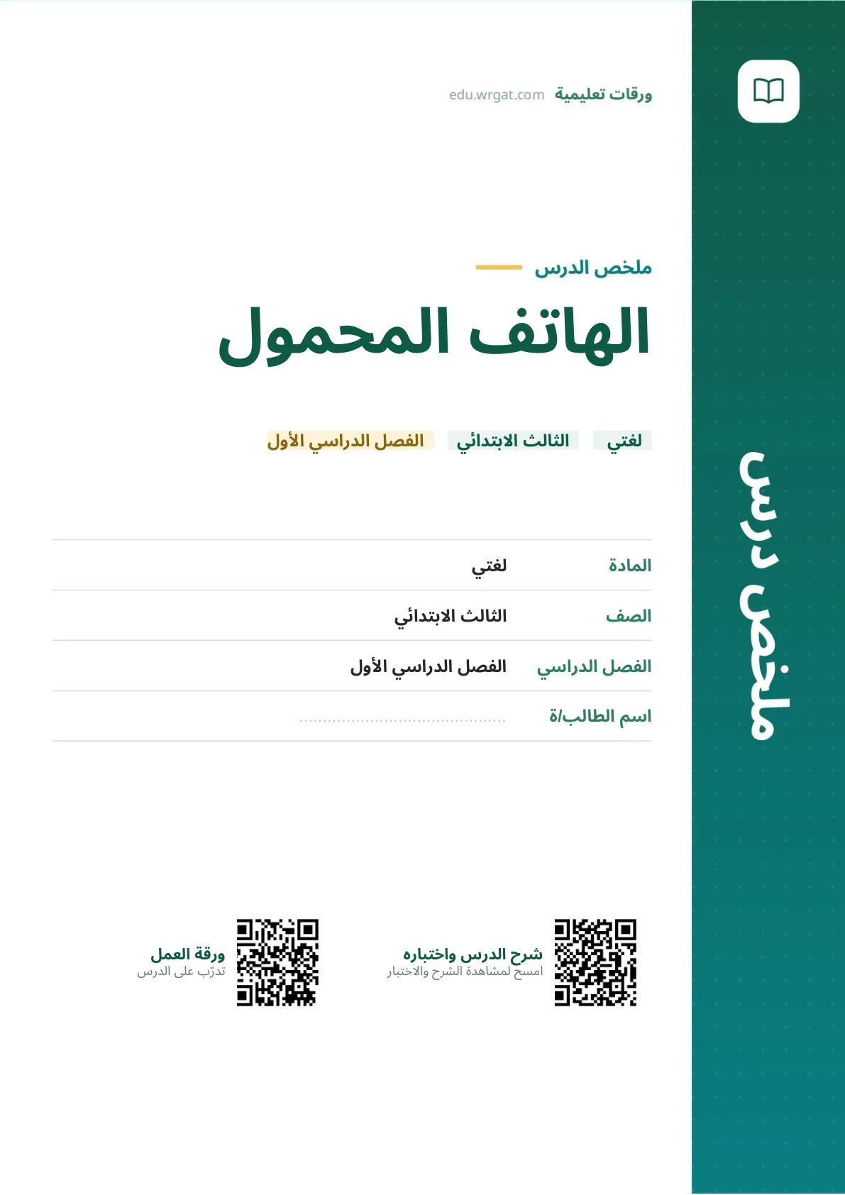 ملخص درس الهاتف المحمول ثالث ابتدائي الفصل الأول