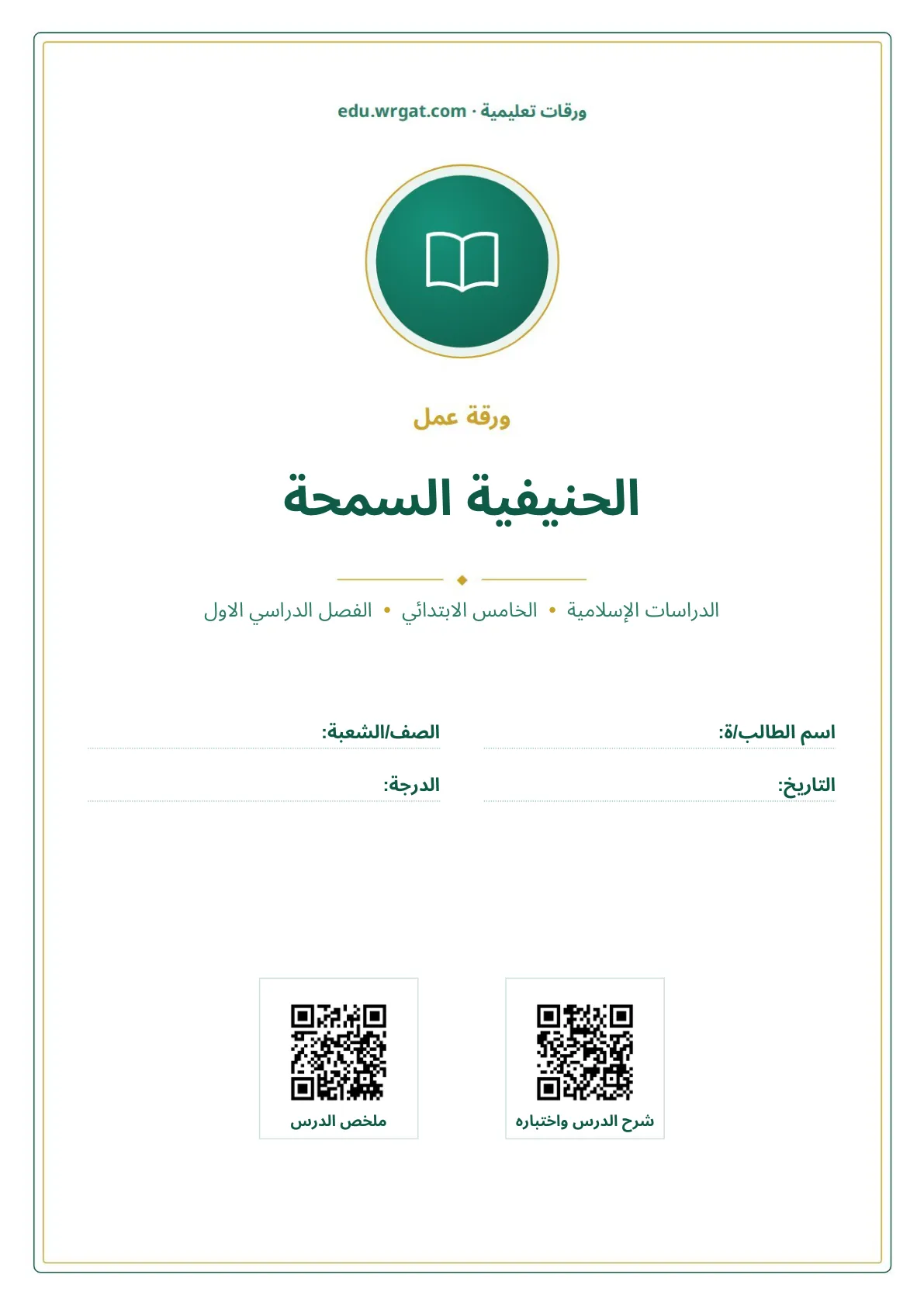 أوراق عمل درس الحنيفية السمحة خامس ابتدائي الفصل الأول