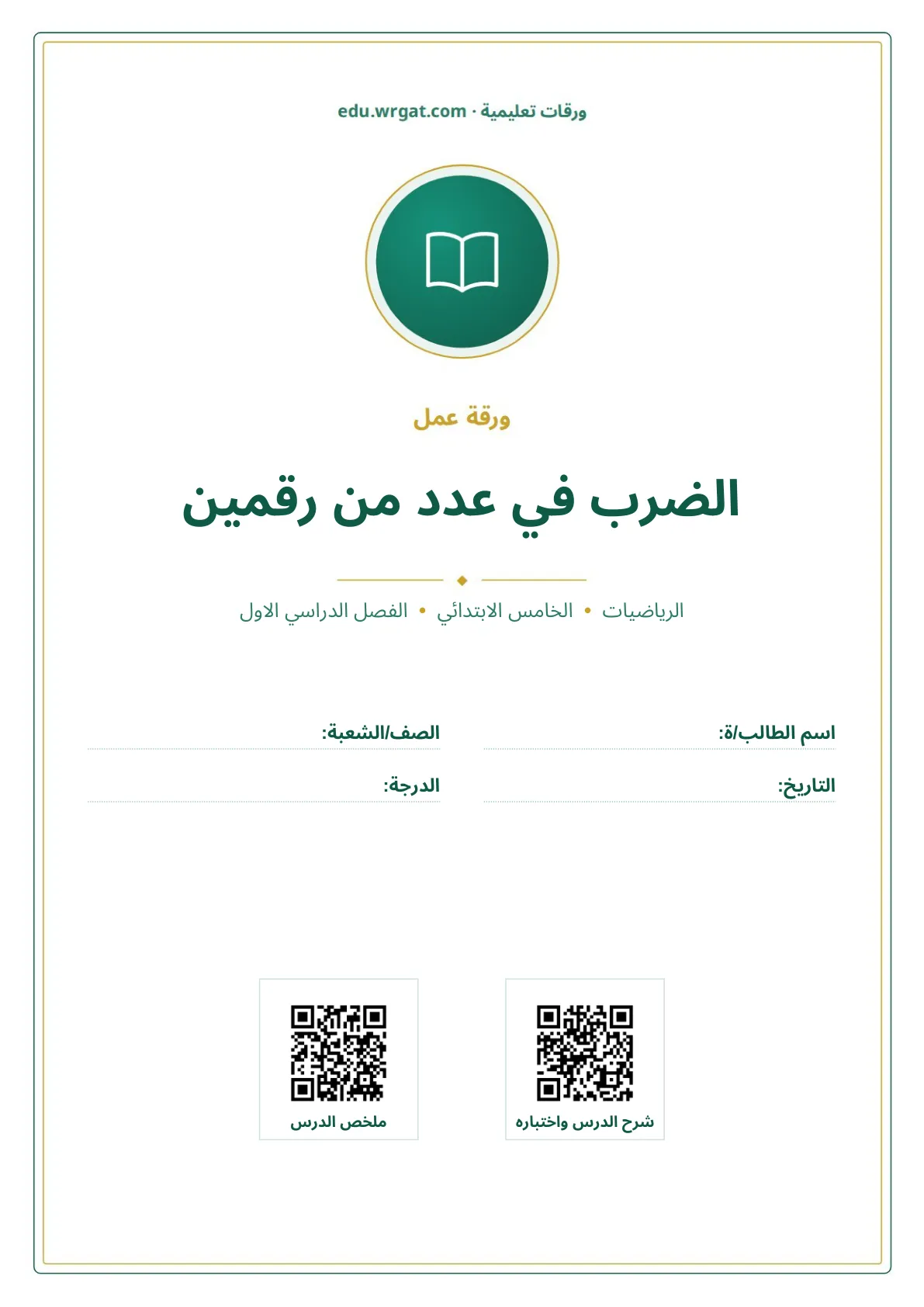 أوراق عمل درس الضرب في عدد من رقمين خامس ابتدائي الفصل الأول