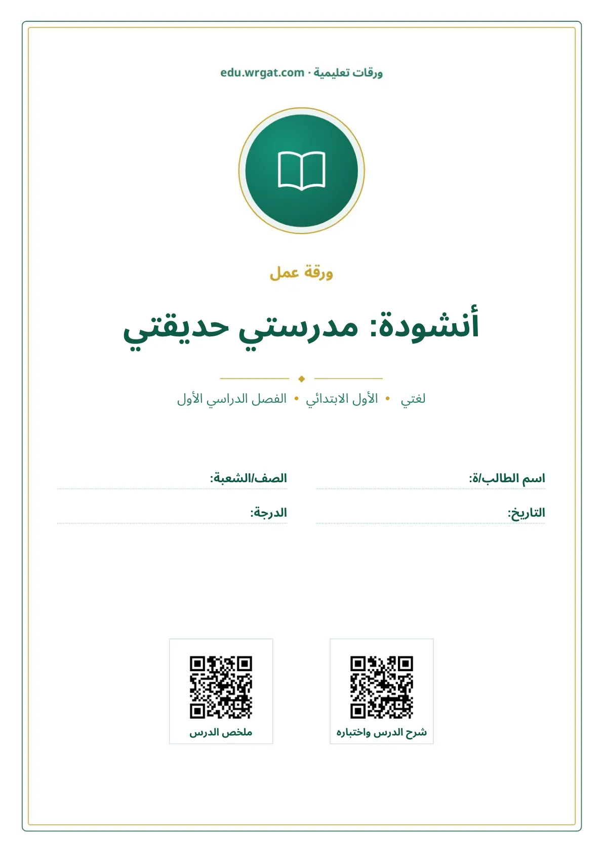 أوراق عمل درس أنشودة: مدرستي حديقتي اول ابتدائي الفصل الدراسي الأول
