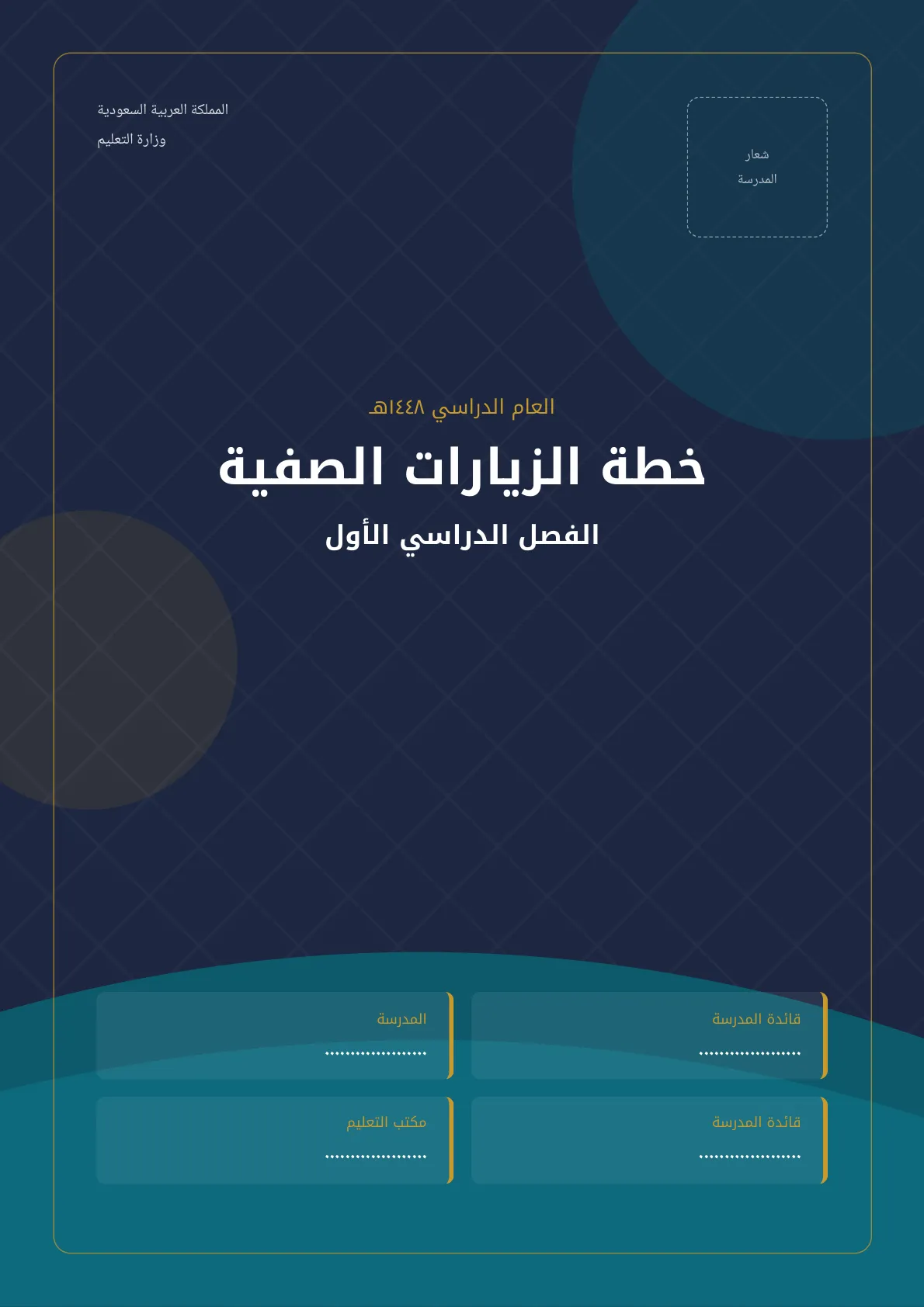 خطة الزيارات الصفية لمديرة المدرسة