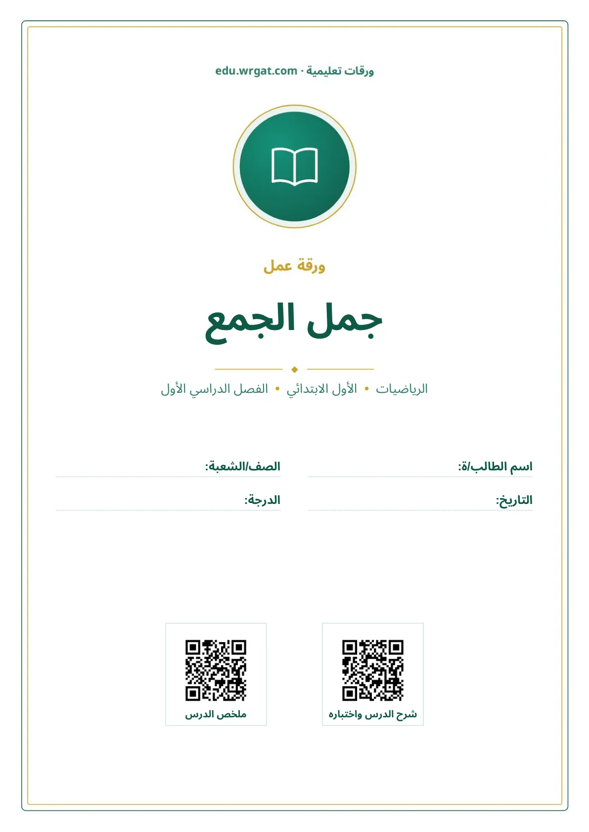 أوراق عمل درس جمل الجمع اول ابتدائي الفصل الدراسي الأول