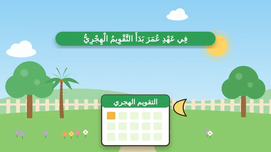 فِي عَهْدِ عُمَرَ بَدَأَ التَّقْوِيمُ الْهِجْرِيُّ