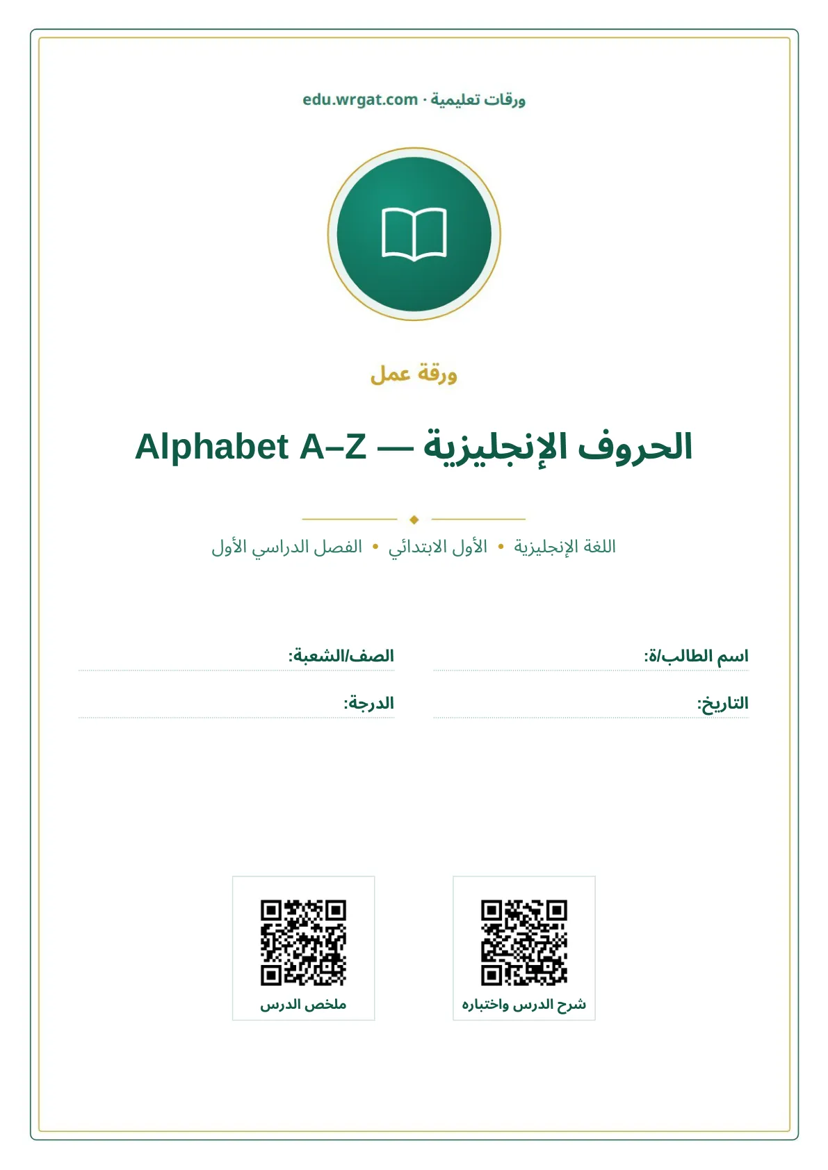 أوراق عمل درس الحروف الإنجليزية — Alphabet A–Z اول ابتدائي الفصل الدراسي الأول