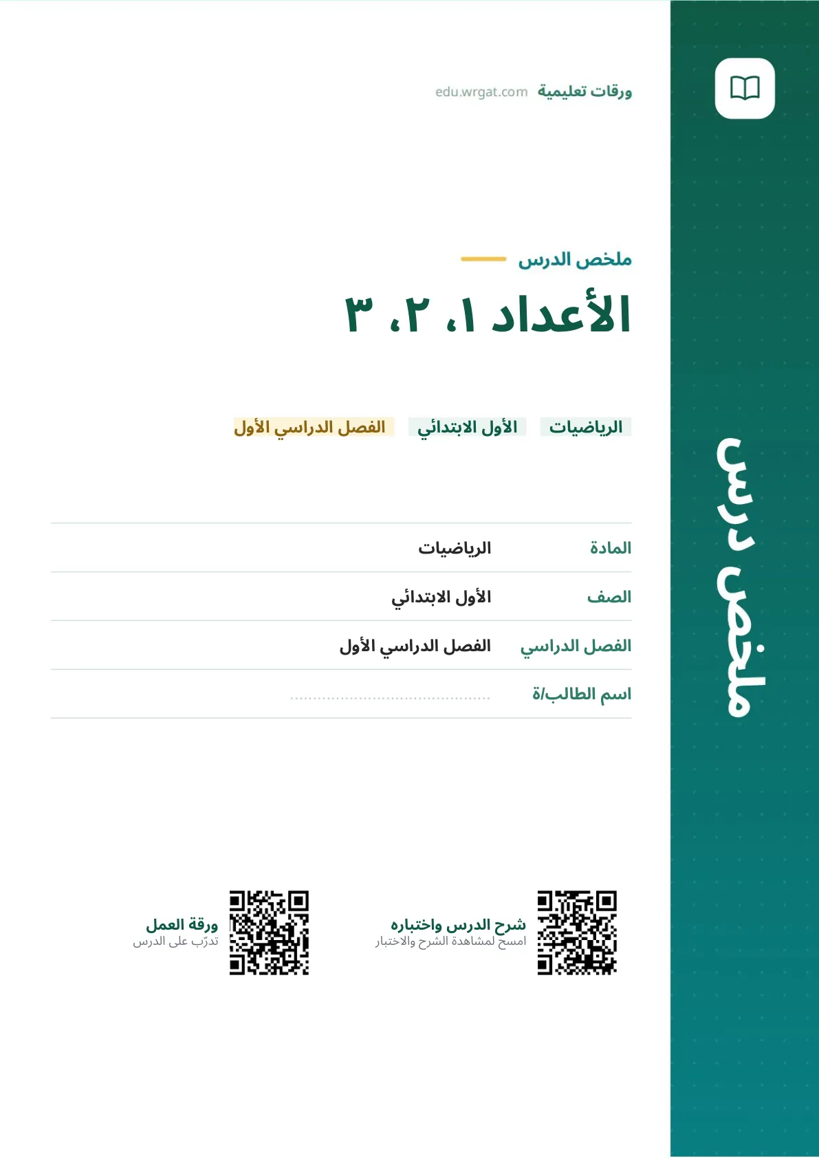 ملخص درس الأعداد ١، ٢، ٣ اول ابتدائي الفصل الدراسي الأول