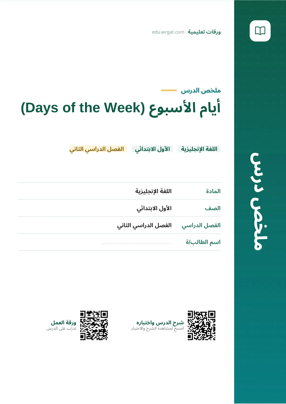 ملخص درس أيام الأسبوع (Days of the Week) اول ابتدائي الفصل الدراسي الثاني