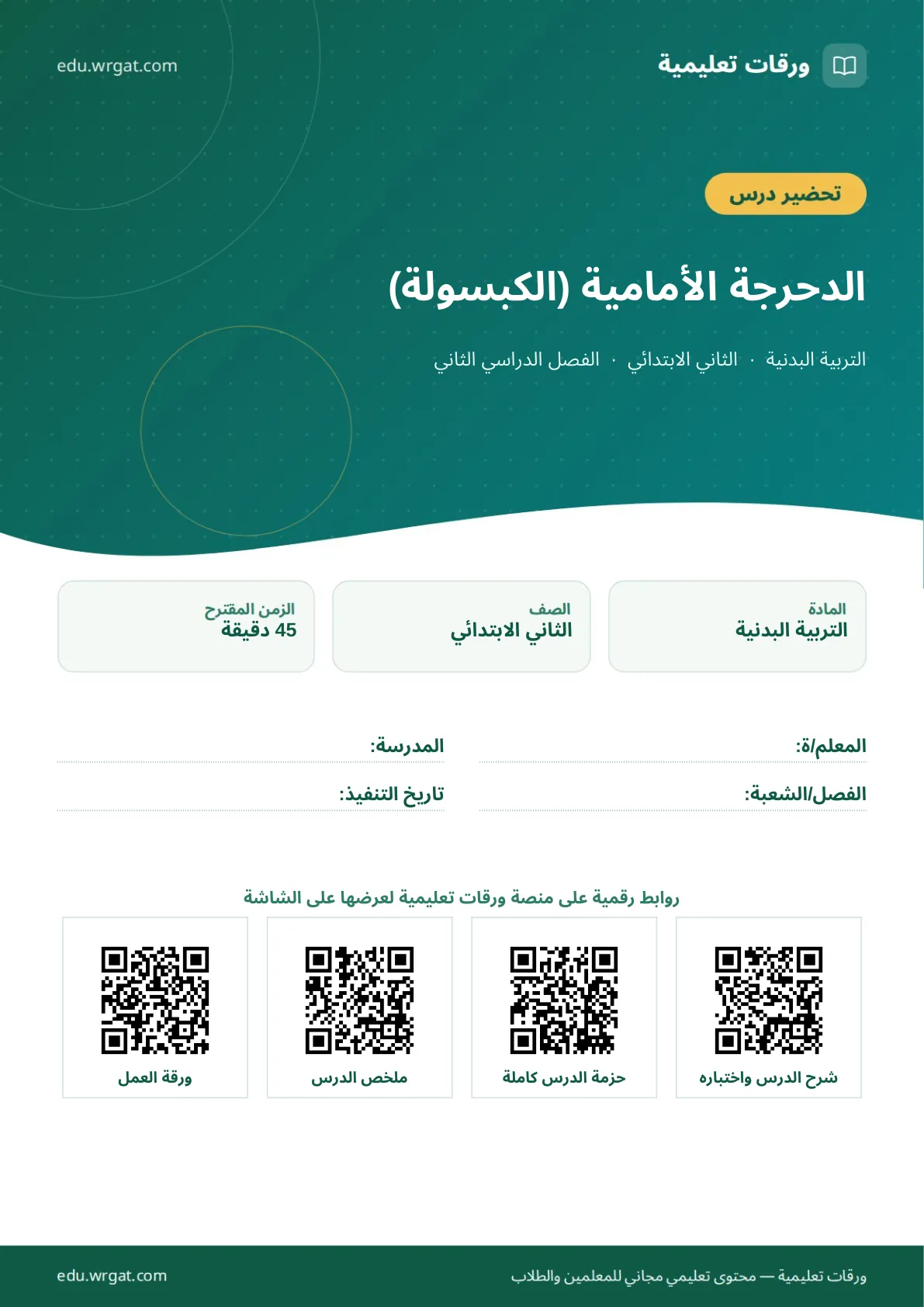 تحضير درس الدحرجة الأمامية (الكبسولة) ثاني ابتدائي الفصل الثاني للمعلمين