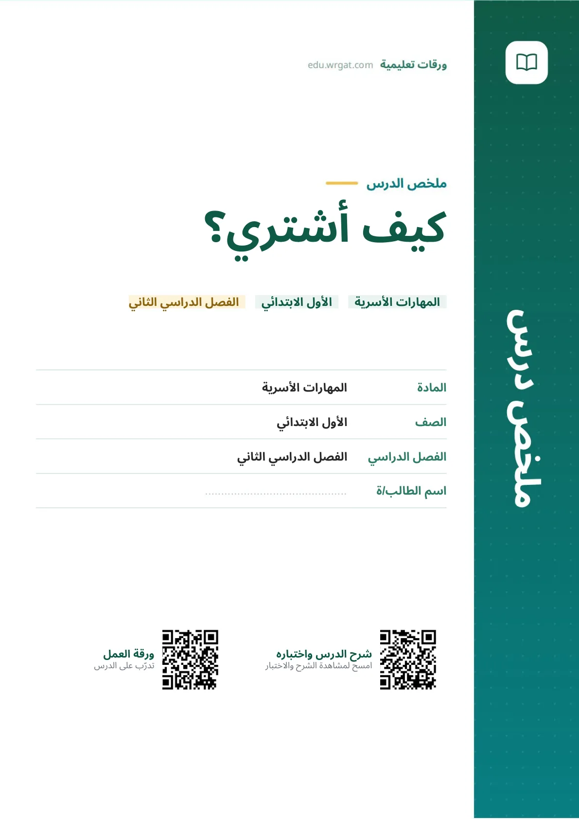 ملخص درس كيف أشتري؟ اول ابتدائي الفصل الدراسي الثاني