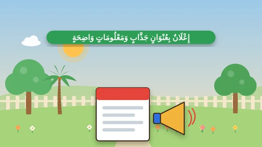 إِعْلَانٌ بِعُنْوَانٍ جَذَّابٍ وَمَعْلُومَاتٍ وَاضِحَةٍ