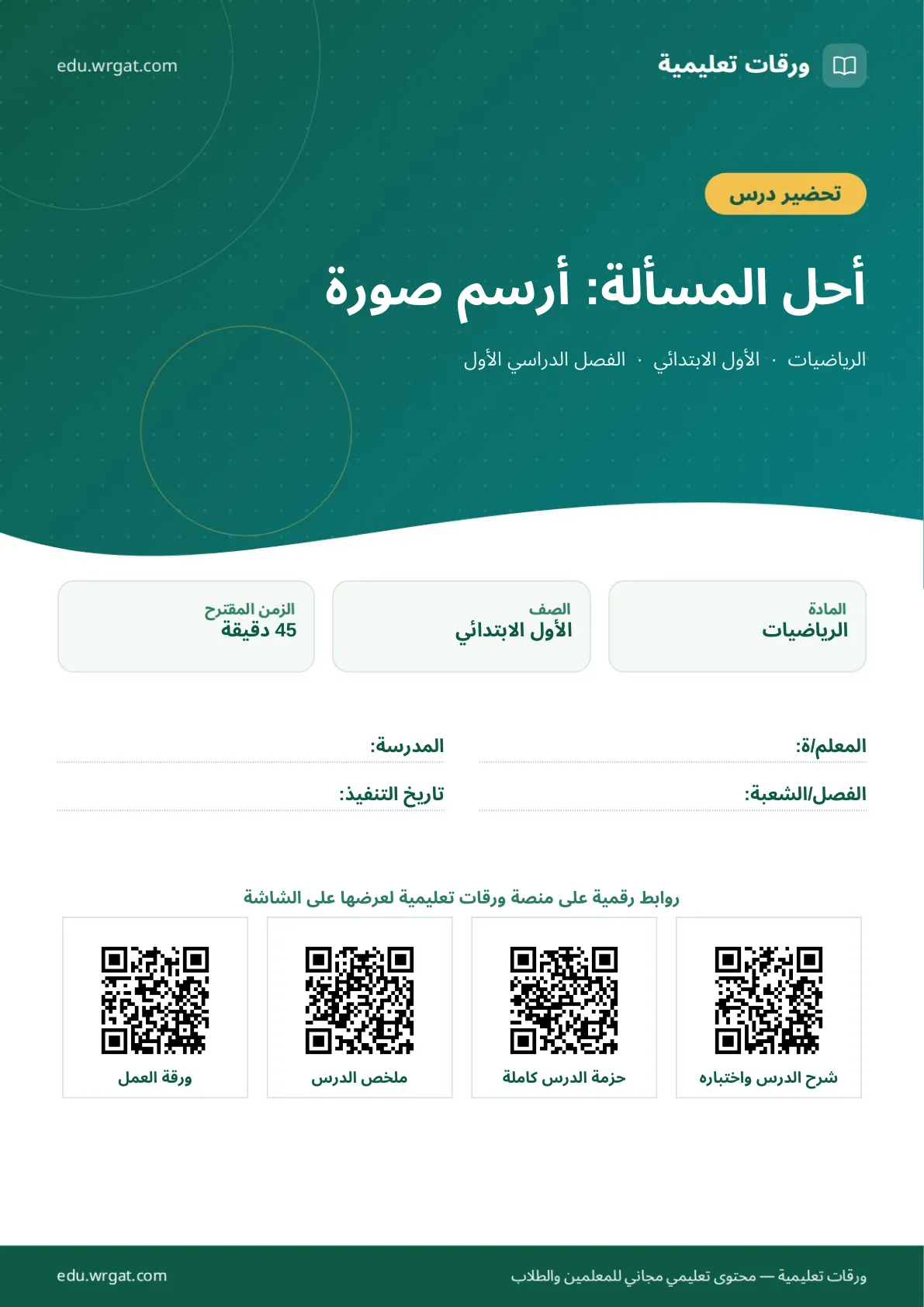 تحضير درس أحل المسألة: أرسم صورة (الأعداد حتى ١٠) اول ابتدائي الفصل الدراسي الأول للمعلمين