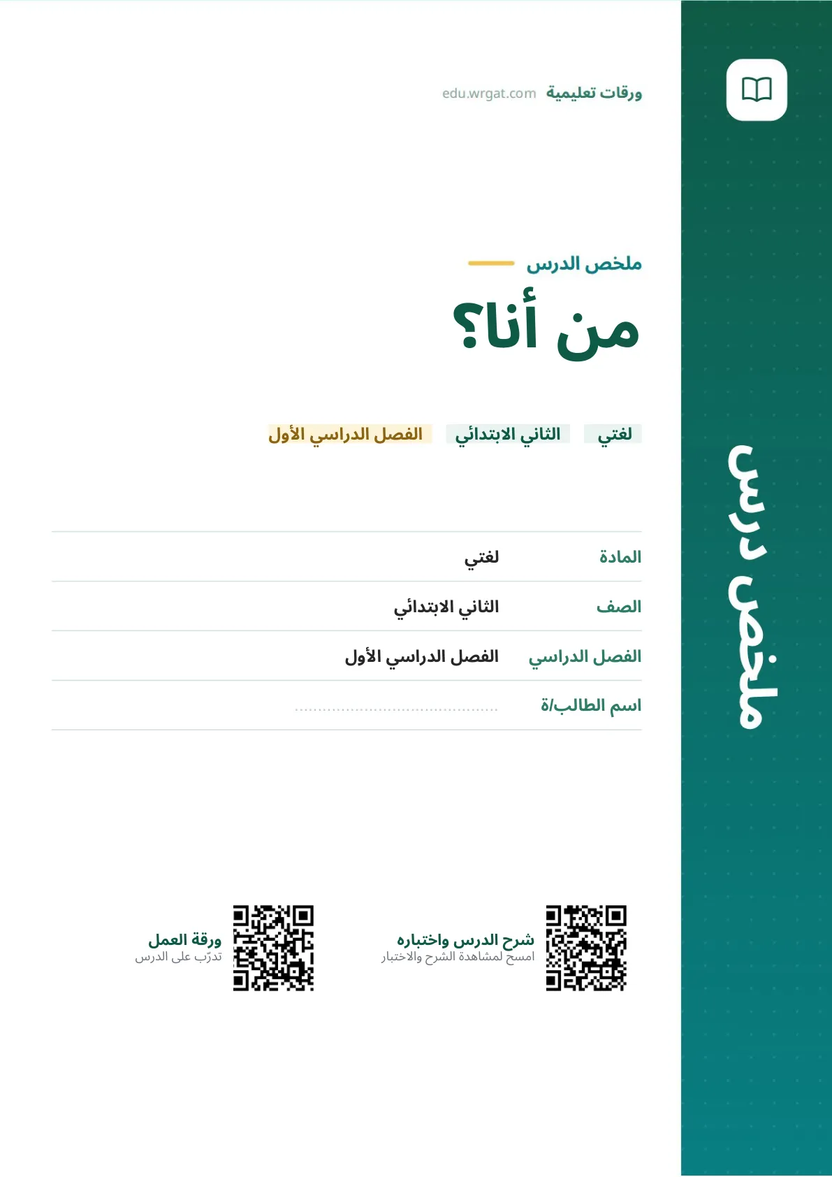 ملخص درس من أنا؟ ثاني ابتدائي الفصل الدراسي الأول