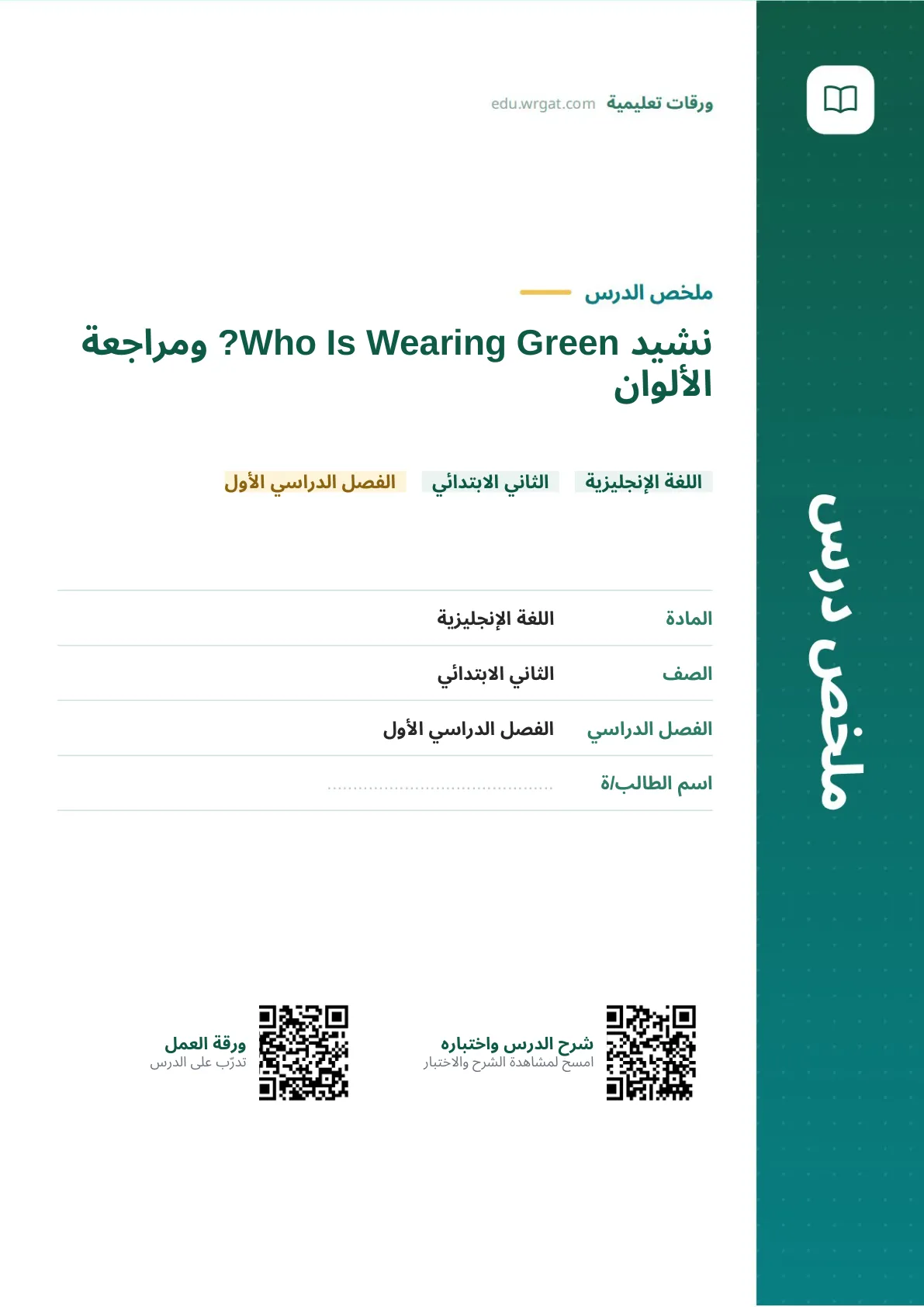 ملخص درس نشيد Who Is Wearing Green? ومراجعة الألوان ثاني ابتدائي الفصل الدراسي الأول