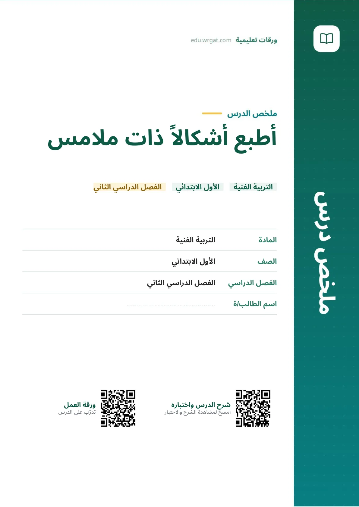 ملخص درس أطبع أشكالاً ذات ملامس اول ابتدائي الفصل الدراسي الثاني