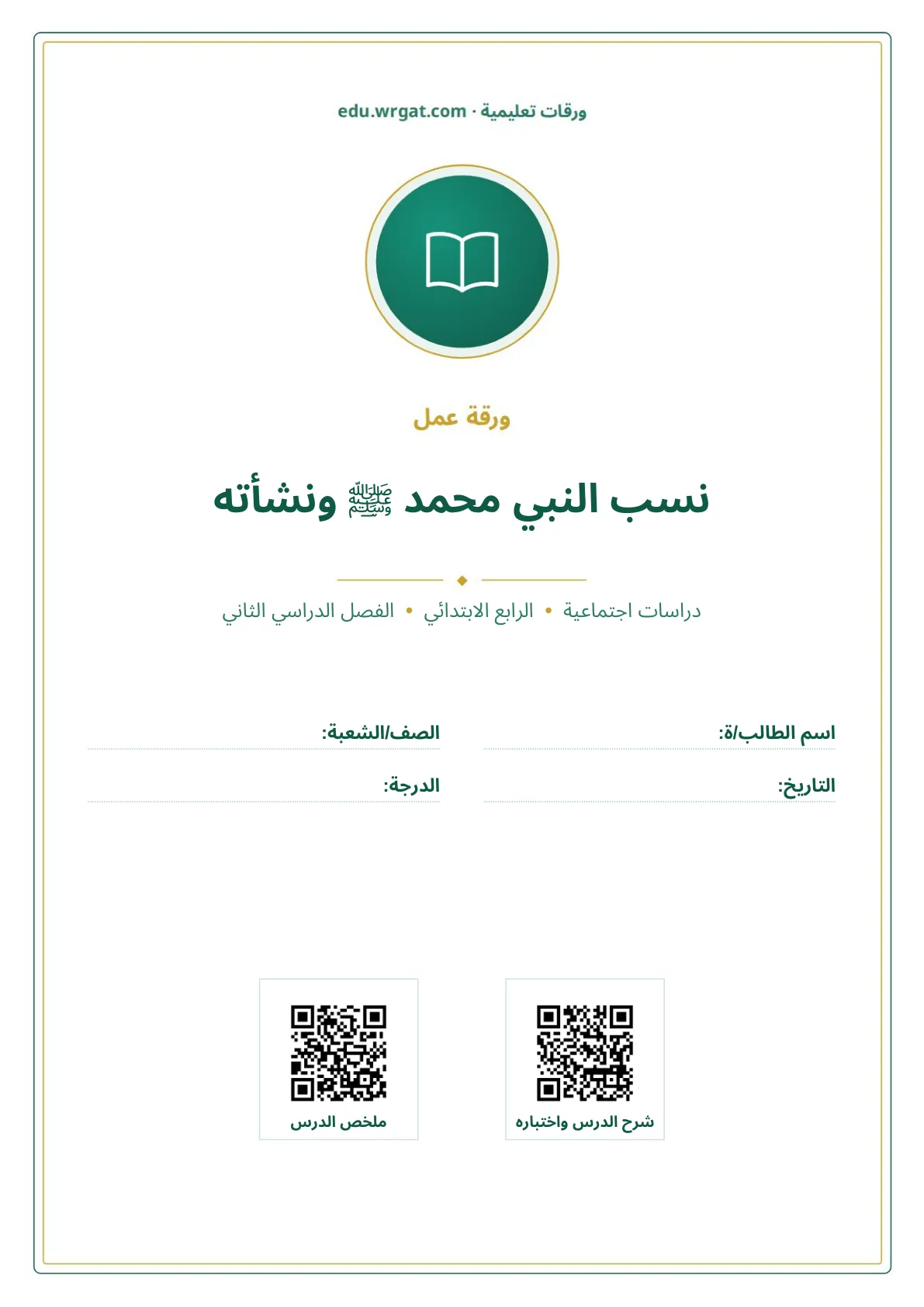 أوراق عمل درس نسب النبي محمد ﷺ ونشأته رابع ابتدائي الفصل الثاني