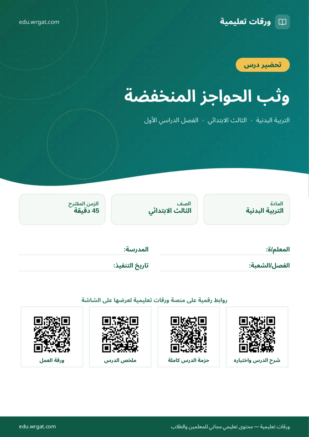 تحضير درس وثب الحواجز المنخفضة ثالث ابتدائي الفصل الأول للمعلمين