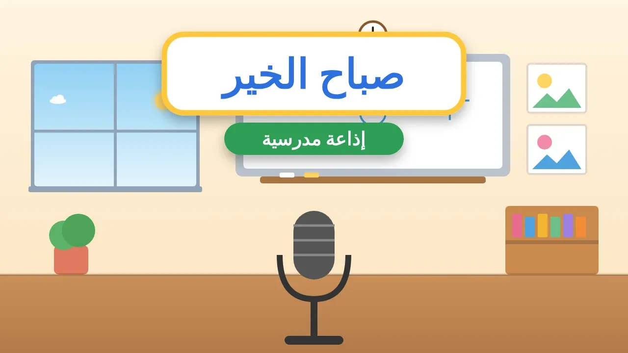 مقدمة إذاعة مدرسية كاملة الفقرات