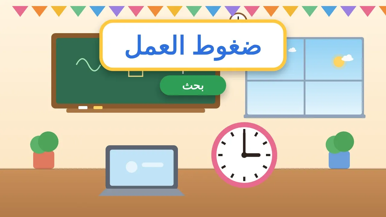 بحث عن ضغوط العمل