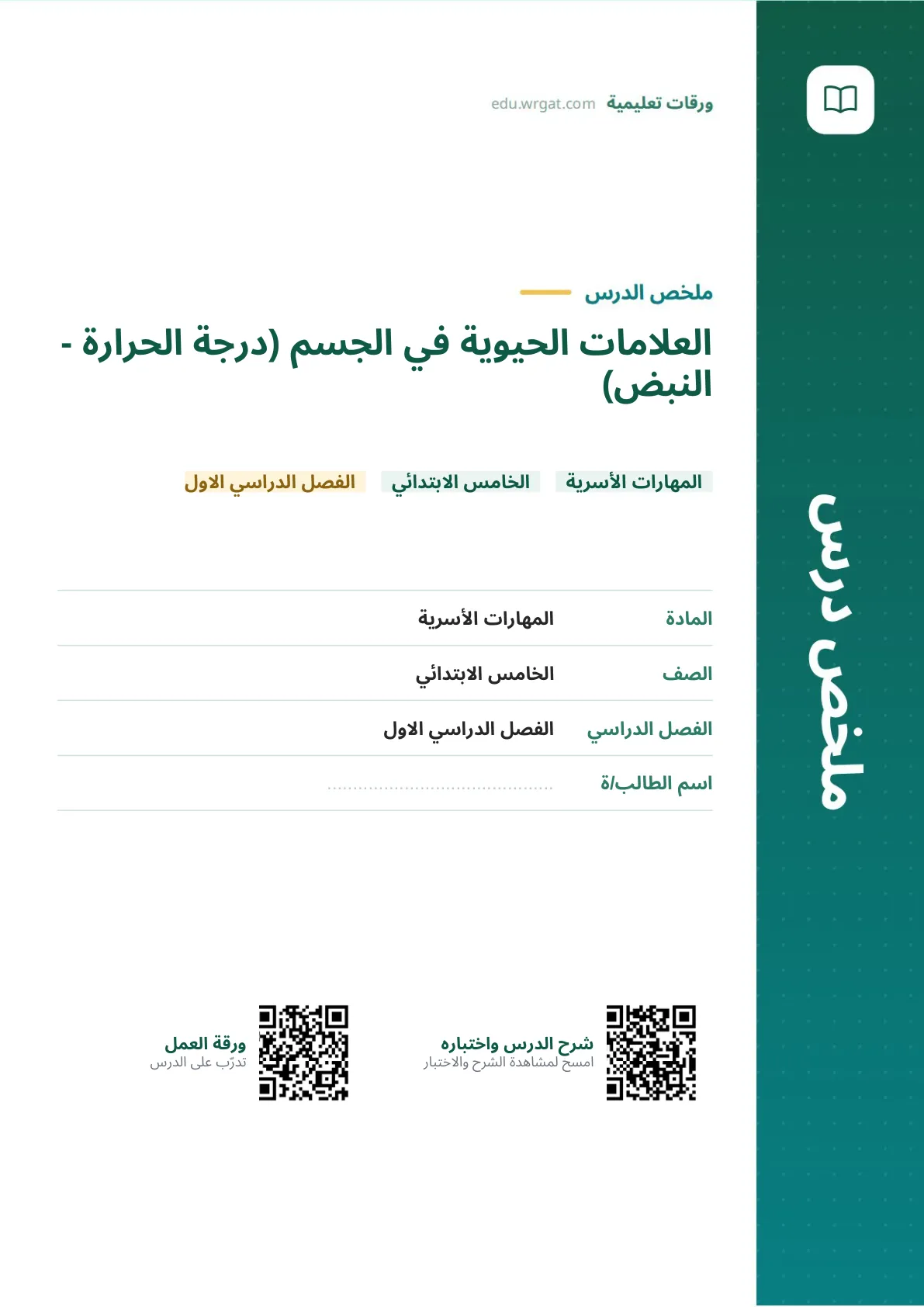 ملخص درس العلامات الحيوية في الجسم (درجة الحرارة - النبض) خامس ابتدائي الفصل الأول