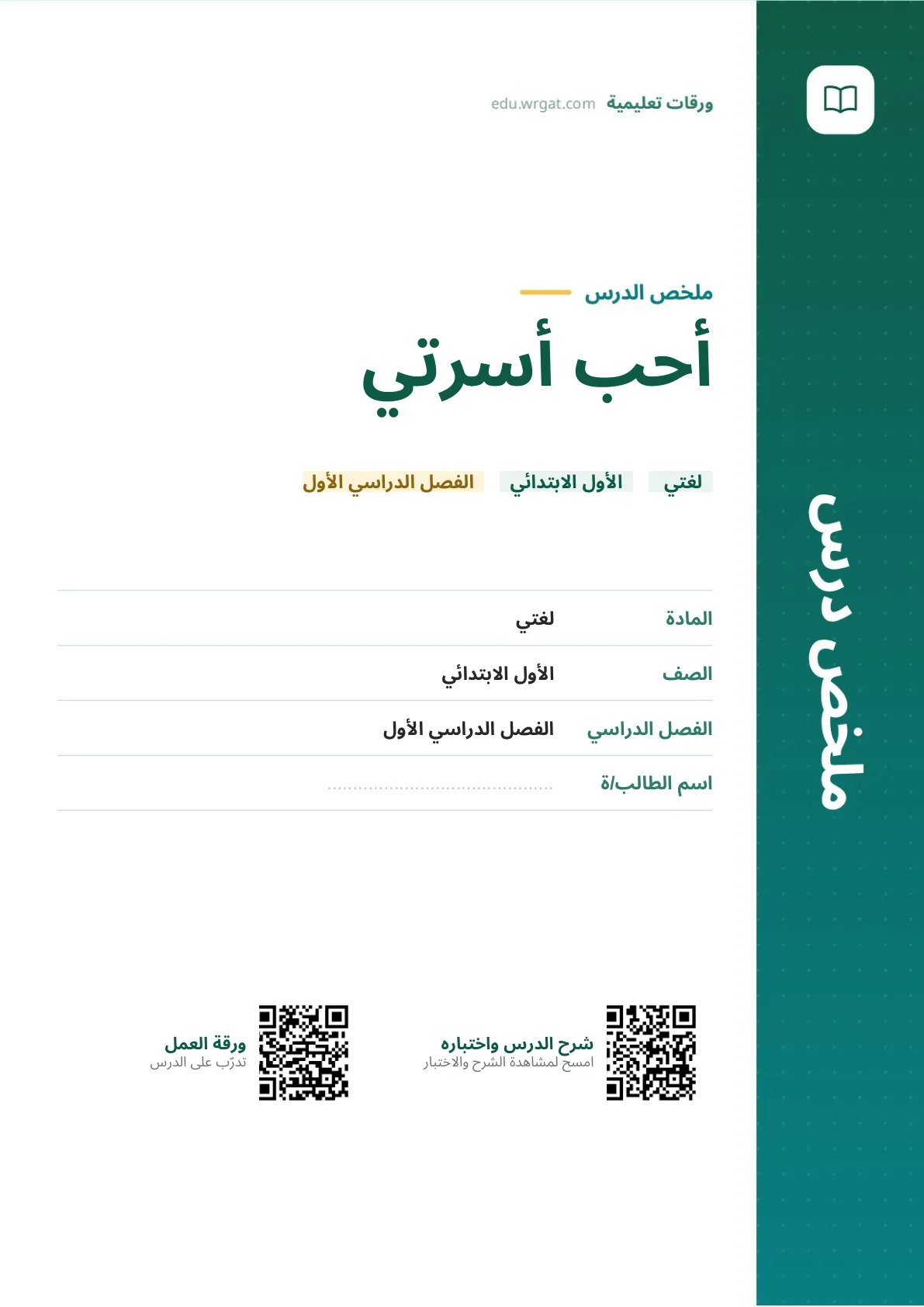 ملخص درس أحب أسرتي اول ابتدائي الفصل الدراسي الأول